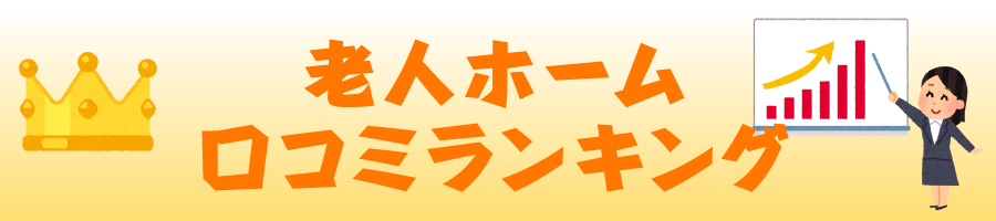 老人ホームの口コミ・評判・人気ランキング考察